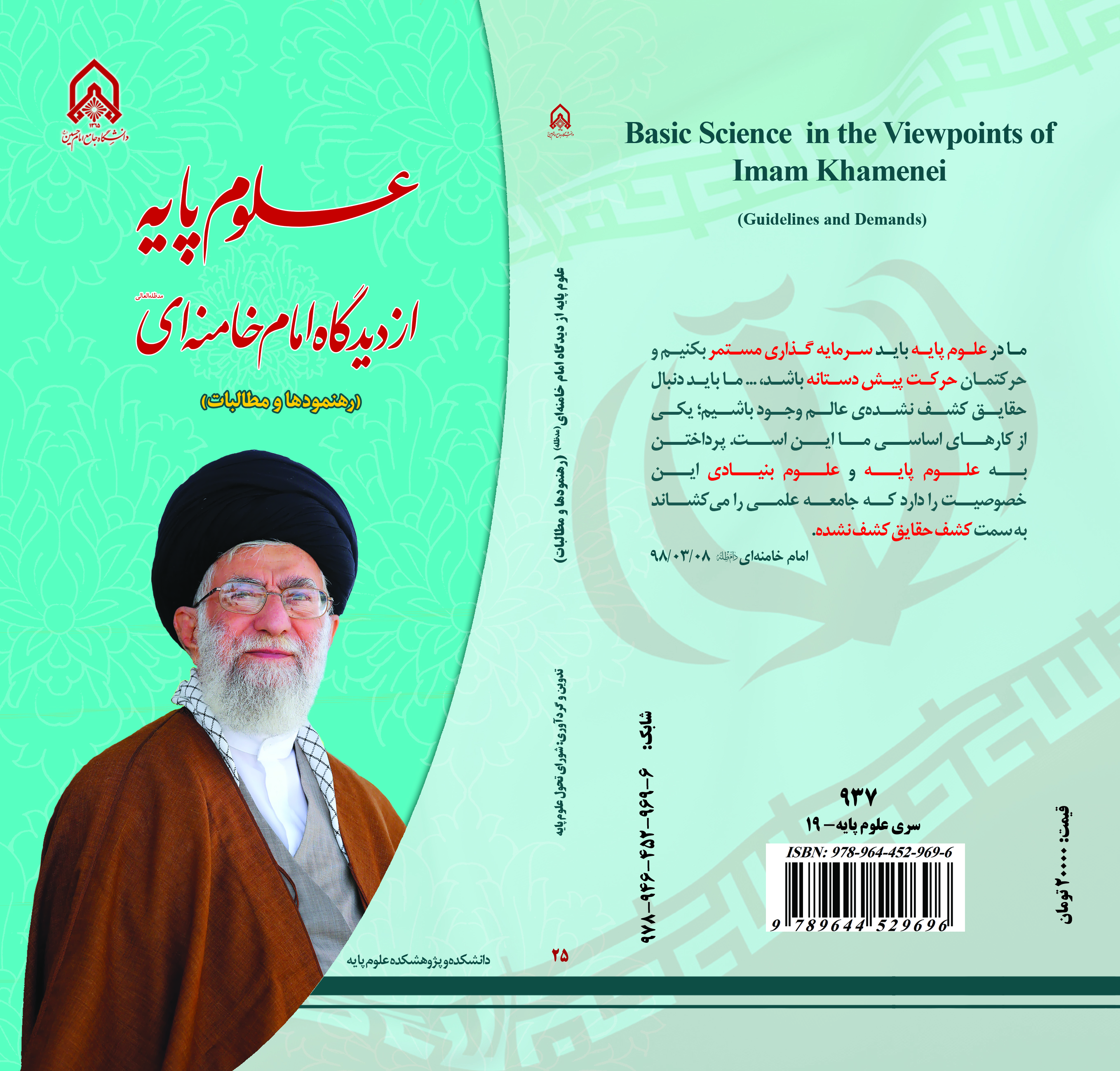 کتاب: علوم پایه از دیدگاه امام خامنه‌ای (مدظله‌العالی)